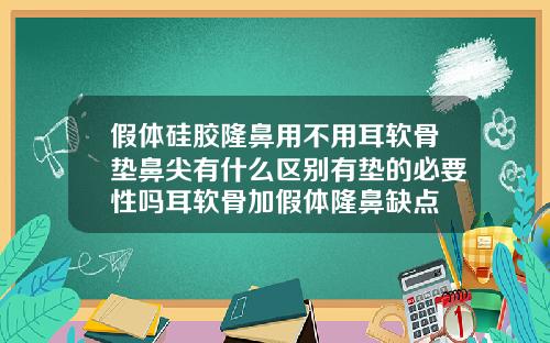 假体硅胶隆鼻用不用耳软骨垫鼻尖有什么区别有垫的必要性吗耳软骨加假体隆鼻缺点