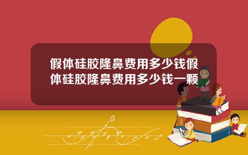 假体硅胶隆鼻费用多少钱假体硅胶隆鼻费用多少钱一颗