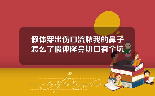 假体穿出伤口流脓我的鼻子怎么了假体隆鼻切口有个坑