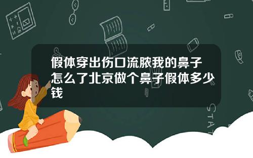 假体穿出伤口流脓我的鼻子怎么了北京做个鼻子假体多少钱