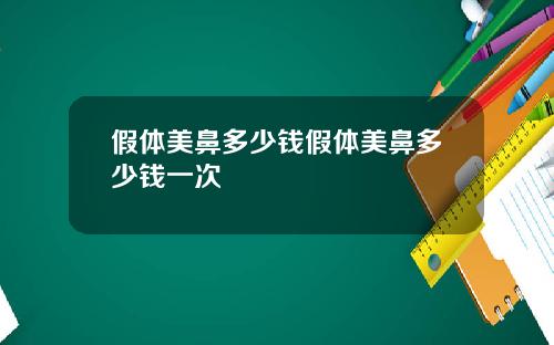 假体美鼻多少钱假体美鼻多少钱一次