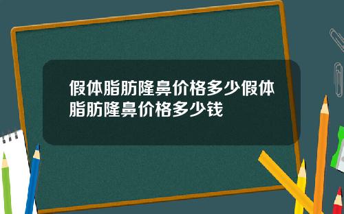 假体脂肪隆鼻价格多少假体脂肪隆鼻价格多少钱