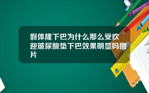 假体隆下巴为什么那么受欢迎玻尿酸垫下巴效果明显吗图片