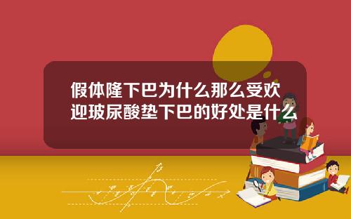 假体隆下巴为什么那么受欢迎玻尿酸垫下巴的好处是什么