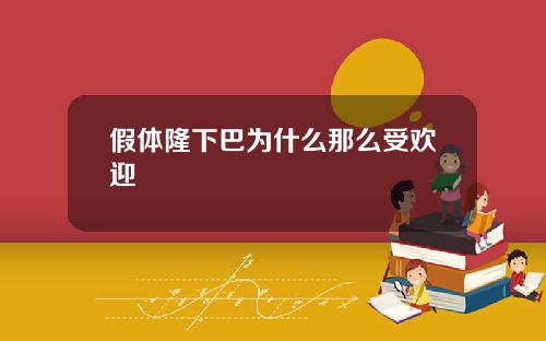 假体隆下巴为什么那么受欢迎