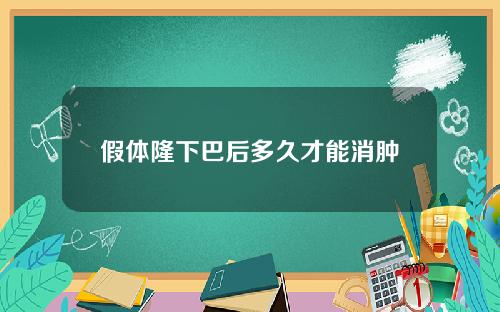 假体隆下巴后多久才能消肿