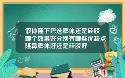 假体隆下巴选膨体还是硅胶哪个效果好分别有哪些优缺点隆鼻膨体好还是硅胶好