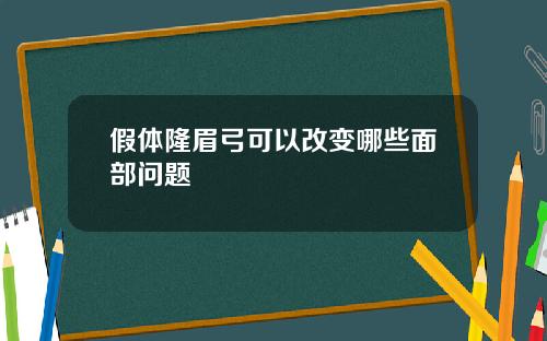 假体隆眉弓可以改变哪些面部问题