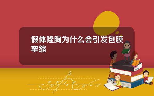 假体隆胸为什么会引发包膜挛缩