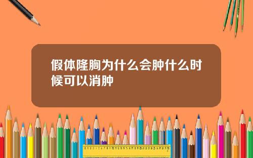 假体隆胸为什么会肿什么时候可以消肿