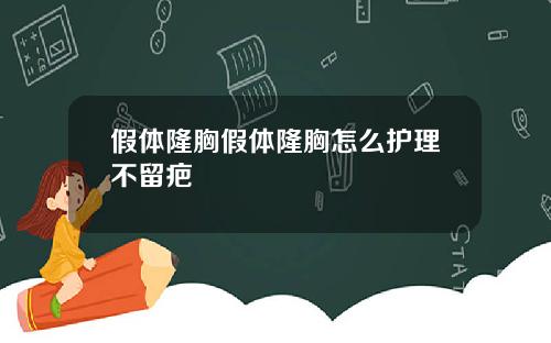 假体隆胸假体隆胸怎么护理不留疤