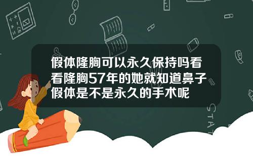 假体隆胸可以永久保持吗看看隆胸57年的她就知道鼻子假体是不是永久的手术呢