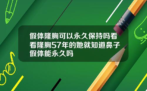 假体隆胸可以永久保持吗看看隆胸57年的她就知道鼻子假体能永久吗