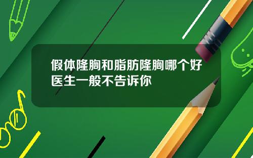 假体隆胸和脂肪隆胸哪个好医生一般不告诉你