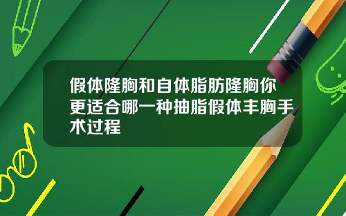 假体隆胸和自体脂肪隆胸你更适合哪一种抽脂假体丰胸手术过程