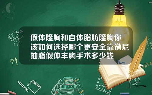 假体隆胸和自体脂肪隆胸你该如何选择哪个更安全靠谱尼抽脂假体丰胸手术多少钱