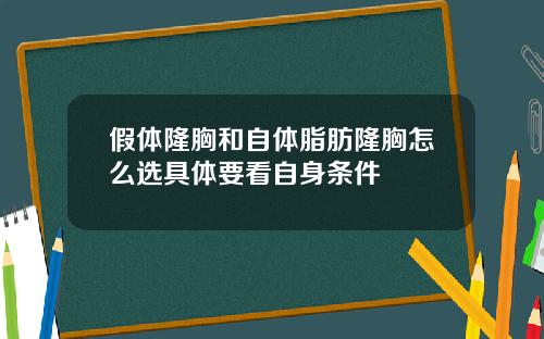 假体隆胸和自体脂肪隆胸怎么选具体要看自身条件