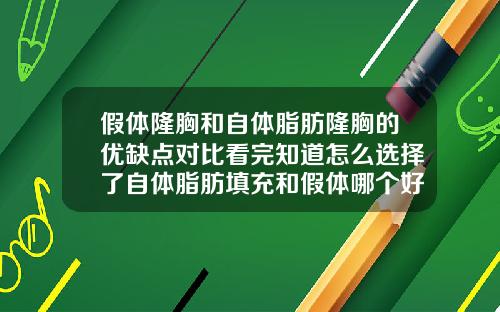 假体隆胸和自体脂肪隆胸的优缺点对比看完知道怎么选择了自体脂肪填充和假体哪个好