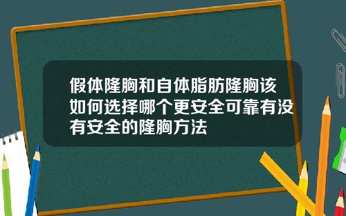 假体隆胸和自体脂肪隆胸该如何选择哪个更安全可靠有没有安全的隆胸方法
