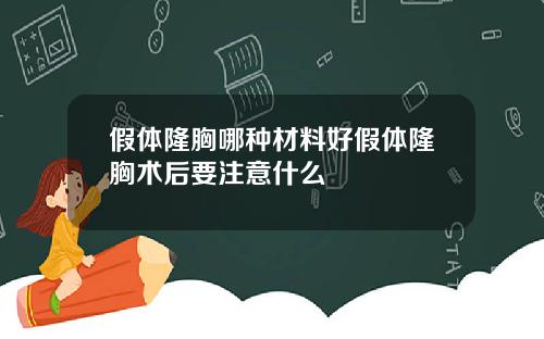 假体隆胸哪种材料好假体隆胸术后要注意什么