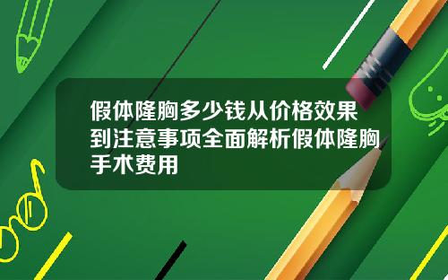 假体隆胸多少钱从价格效果到注意事项全面解析假体隆胸手术费用