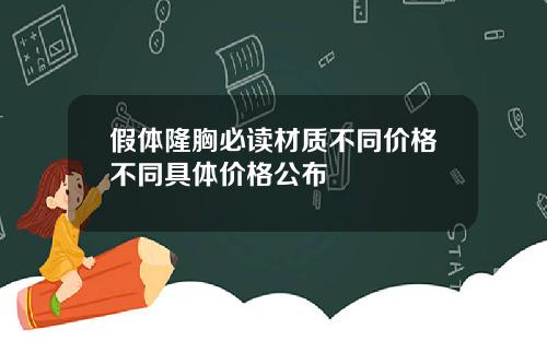 假体隆胸必读材质不同价格不同具体价格公布