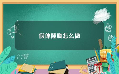 假体隆胸怎么做