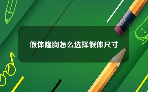 假体隆胸怎么选择假体尺寸