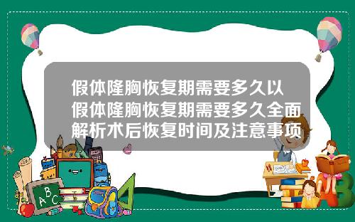 假体隆胸恢复期需要多久以假体隆胸恢复期需要多久全面解析术后恢复时间及注意事项