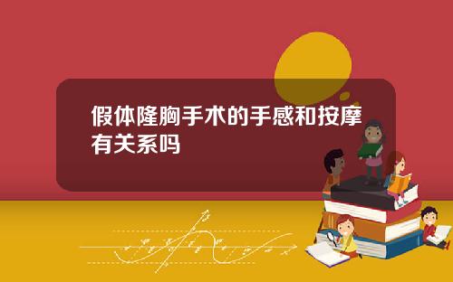 假体隆胸手术的手感和按摩有关系吗