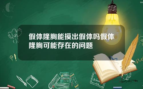 假体隆胸能摸出假体吗假体隆胸可能存在的问题