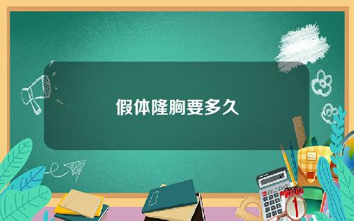 假体隆胸要多久