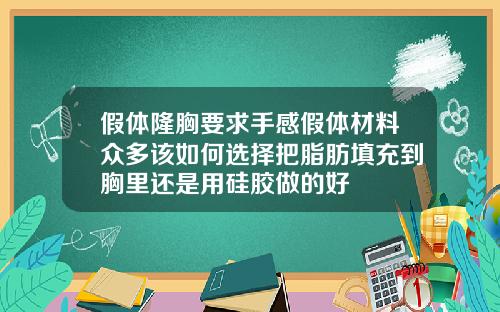 假体隆胸要求手感假体材料众多该如何选择把脂肪填充到胸里还是用硅胶做的好