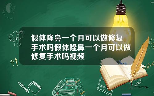 假体隆鼻一个月可以做修复手术吗假体隆鼻一个月可以做修复手术吗视频