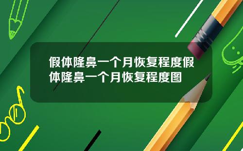 假体隆鼻一个月恢复程度假体隆鼻一个月恢复程度图