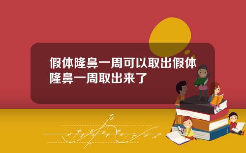 假体隆鼻一周可以取出假体隆鼻一周取出来了