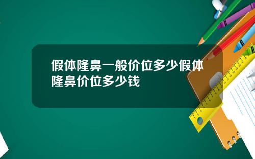 假体隆鼻一般价位多少假体隆鼻价位多少钱