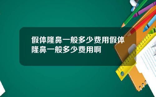 假体隆鼻一般多少费用假体隆鼻一般多少费用啊