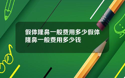 假体隆鼻一般费用多少假体隆鼻一般费用多少钱