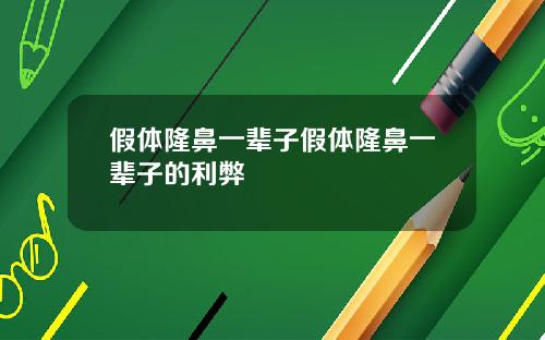 假体隆鼻一辈子假体隆鼻一辈子的利弊