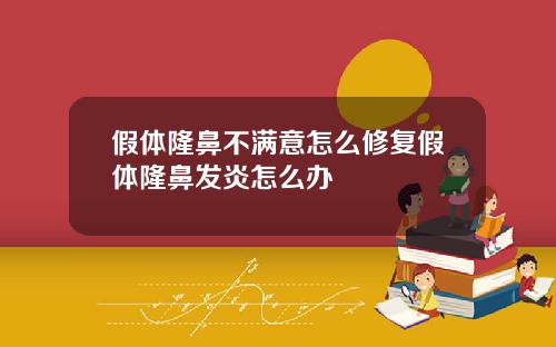 假体隆鼻不满意怎么修复假体隆鼻发炎怎么办