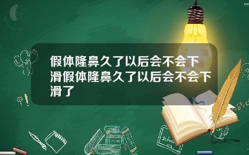 假体隆鼻久了以后会不会下滑假体隆鼻久了以后会不会下滑了