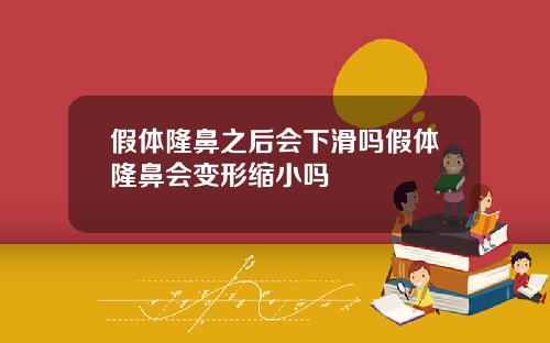 假体隆鼻之后会下滑吗假体隆鼻会变形缩小吗