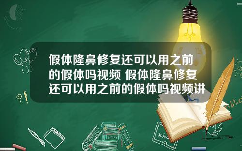 假体隆鼻修复还可以用之前的假体吗视频 假体隆鼻修复还可以用之前的假体吗视频讲解