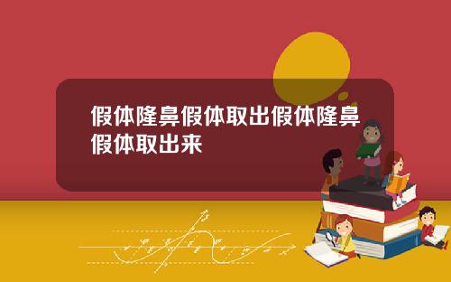 假体隆鼻假体取出假体隆鼻假体取出来