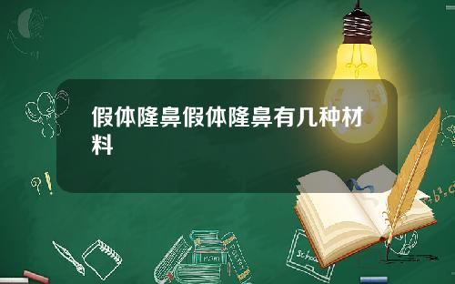 假体隆鼻假体隆鼻有几种材料