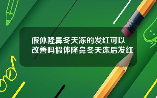 假体隆鼻冬天冻的发红可以改善吗假体隆鼻冬天冻后发红
