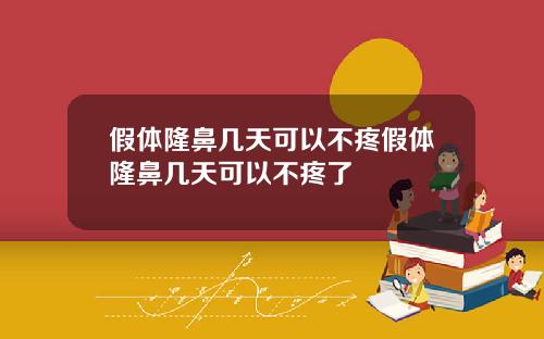 假体隆鼻几天可以不疼假体隆鼻几天可以不疼了