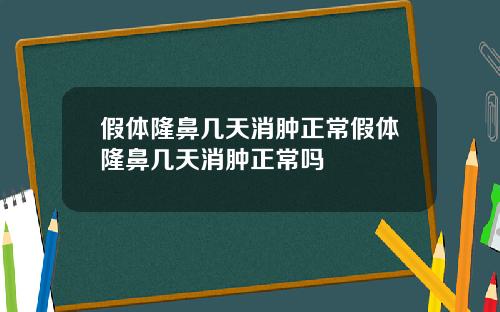 假体隆鼻几天消肿正常假体隆鼻几天消肿正常吗