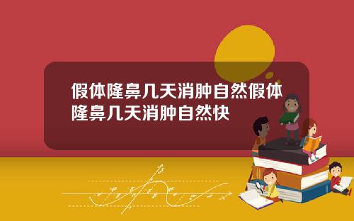 假体隆鼻几天消肿自然假体隆鼻几天消肿自然快